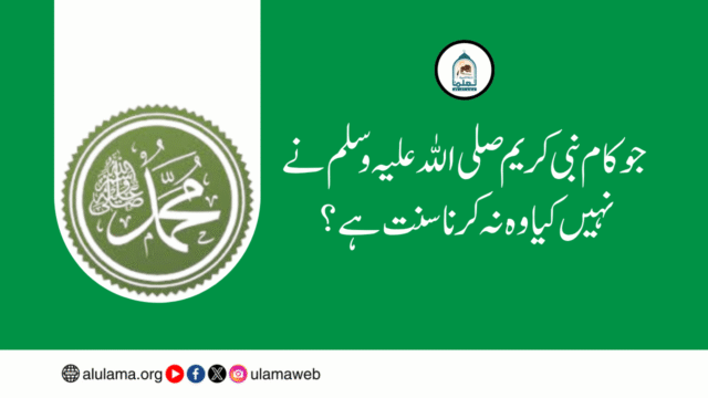 جو کام نبی کریم صلی اللہ علیہ وسلم نے نہیں کیا وہ نہ کرنا سنت ہے؟