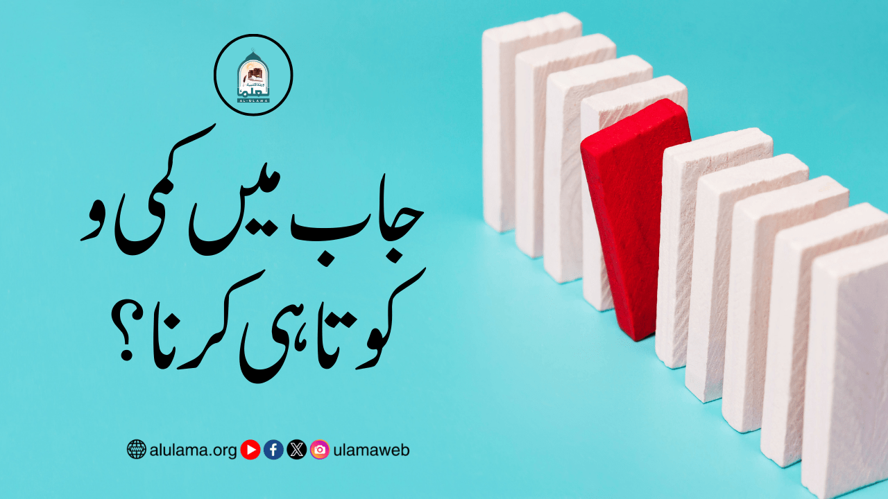 جاب میں کمی و کوتاہی کرنا؟
