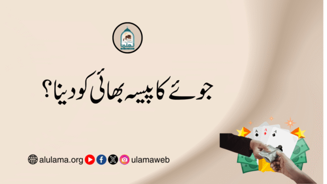 جوئے کا پیسہ بھائی کو دینا؟