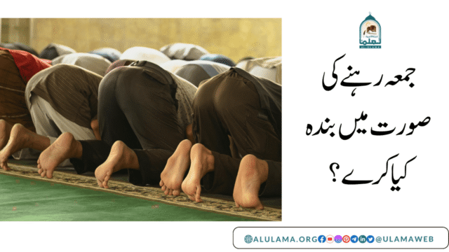 جمعہ رہنے کی صورت میں بندہ کیا کرے؟