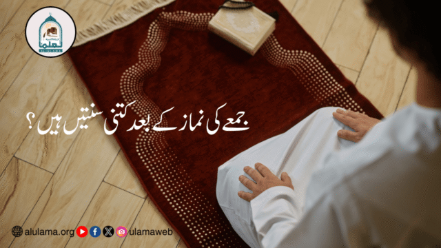 جمعے کی نماز کے بعد کتنی سنتیں ہیں؟