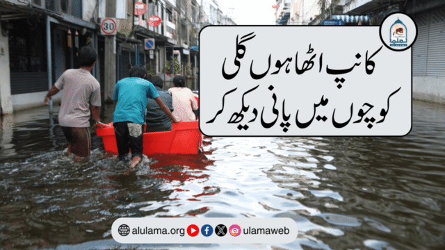 کانپ اٹھا ہوں گلی کوچوں میں پانی دیکھ کر