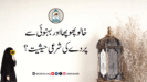 خالو پھوپھا اور بہنوئی سے پردے کی شرعی حیثیت؟