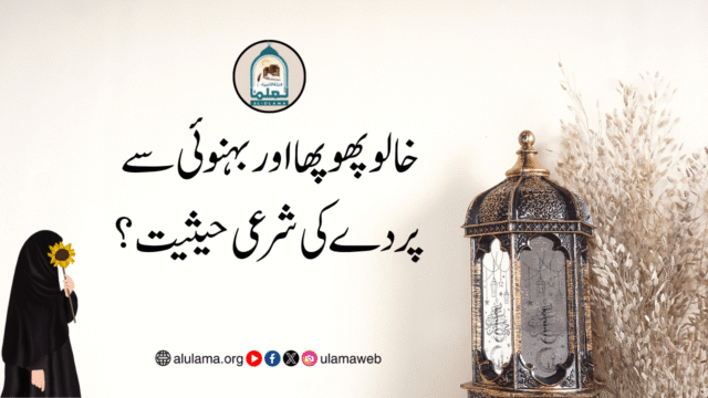 خالو پھوپھا اور بہنوئی سے پردے کی شرعی حیثیت؟