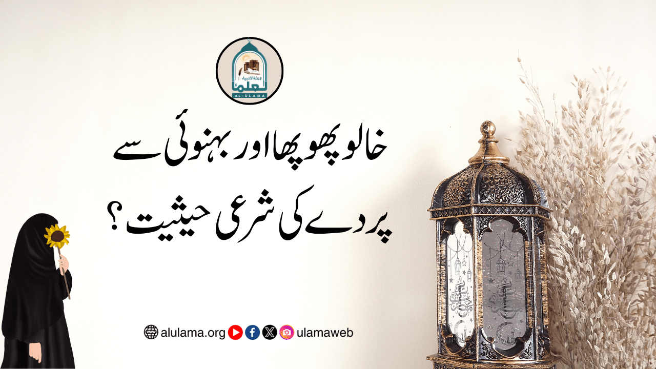 خالو پھوپھا اور بہنوئی سے پردے کی شرعی حیثیت؟