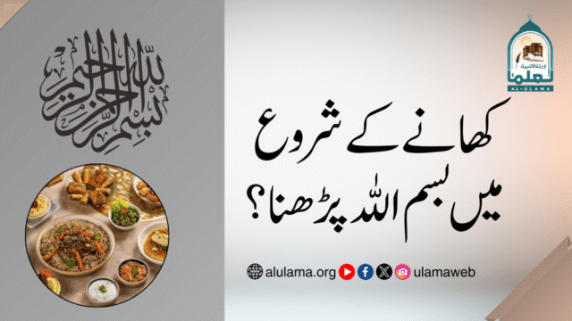 کھانے کے شروع میں بسم اللہ پڑھنا؟