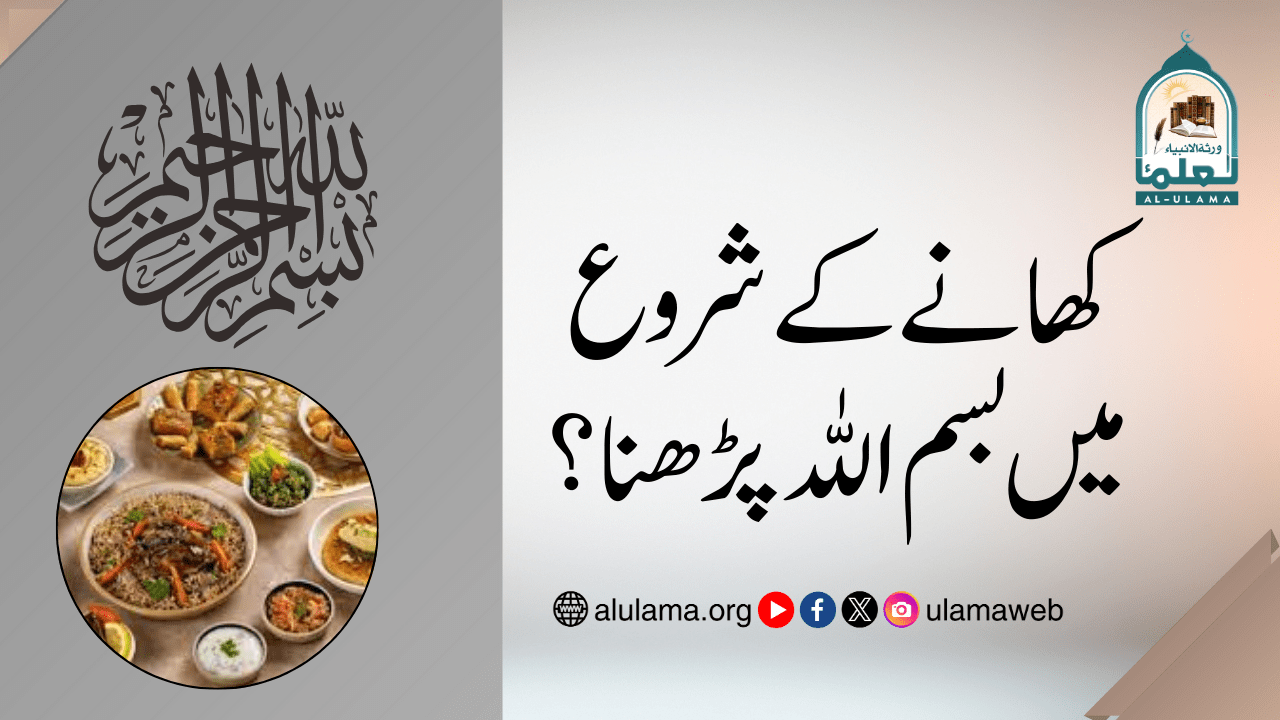 کھانے کے شروع میں بسم اللہ پڑھنا؟