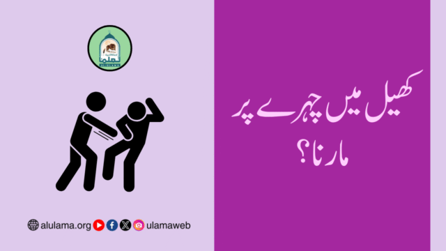 کھیل میں چہرے پر مارنا؟