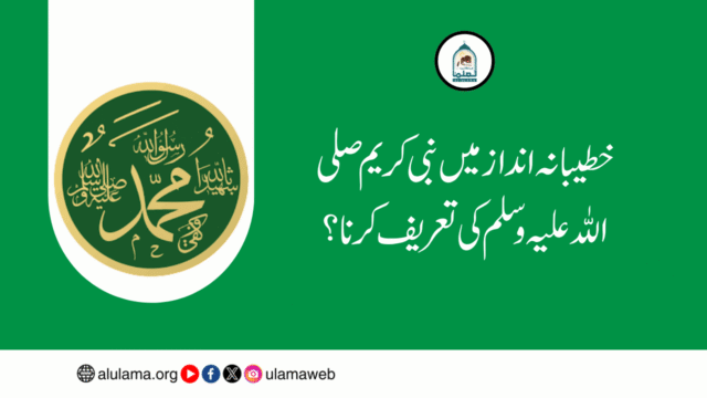 خطیبانہ انداز میں نبی کریم صلی اللہ علیہ وسلم کی تعریف کرنا؟