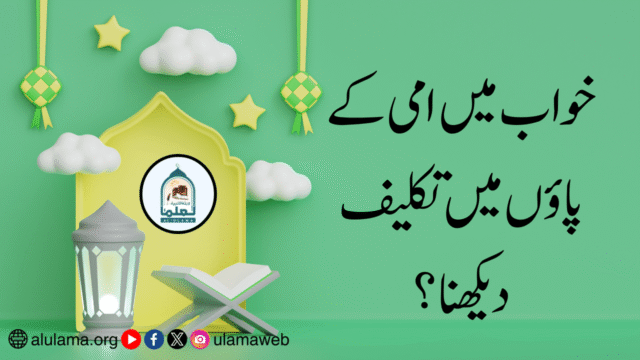 خواب میں امی کے پاؤں میں تکلیف دیکھنا؟