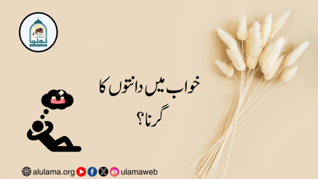 خواب میں دانتوں کا گرنا؟