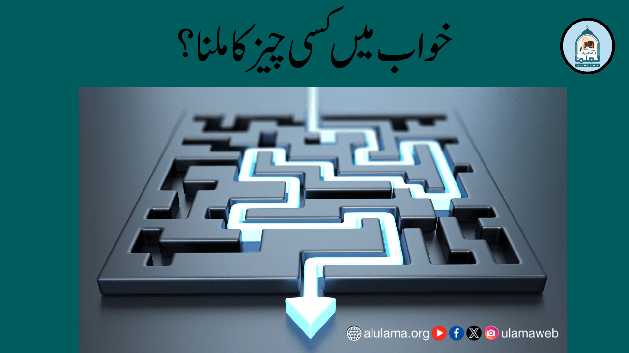 خواب میں کسی چیز کا ملنا؟