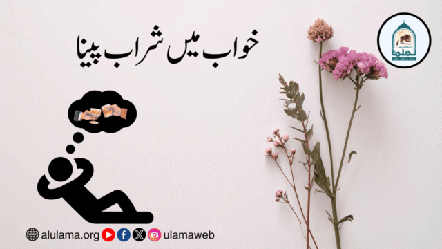 خواب میں شراب پینا