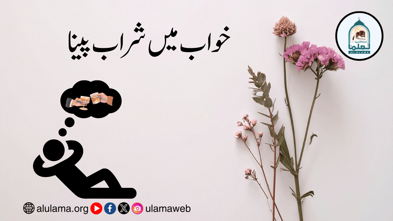 خواب میں شراب پینا