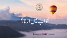 خواب میں اڑنا؟