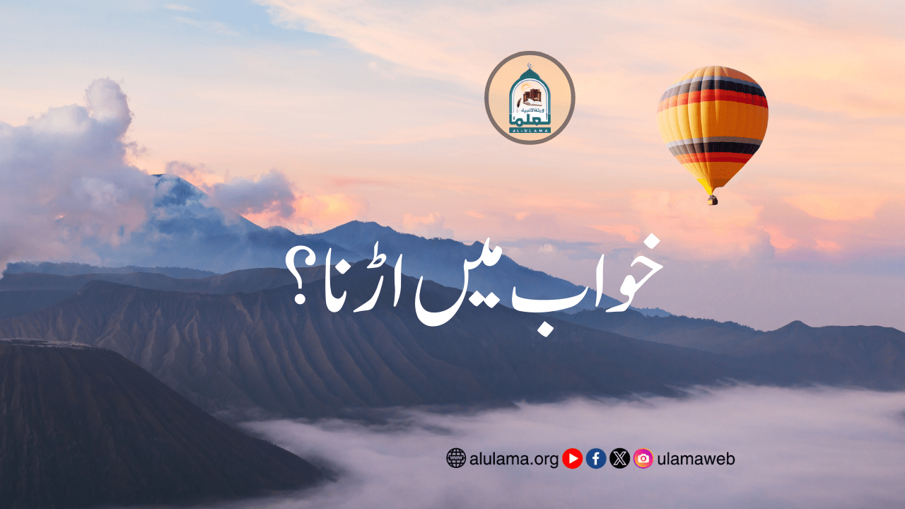 خواب میں اڑنا؟
