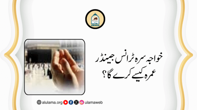 خواجہ سرہ ٹرانس جینڈر عمرہ کیسے کرے گا؟