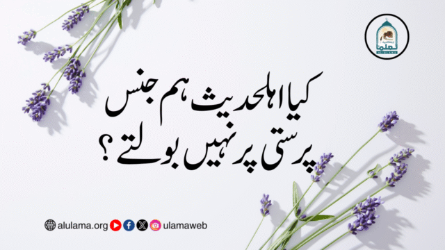 کیا اہلحدیث ہم جنس پرستی پر نہیں بولتے؟
