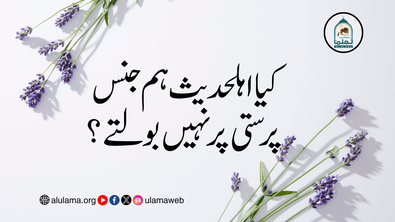 کیا اہلحدیث ہم جنس پرستی پر نہیں بولتے؟