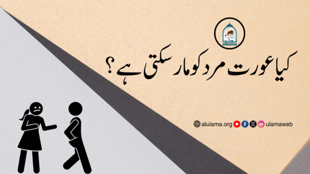 کیا عورت مرد کو مار سکتی ہے؟