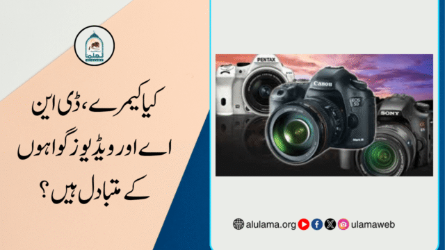 کیا کیمرے، ڈی این اے اور ویڈیوز گواہوں کے متبادل ہیں؟