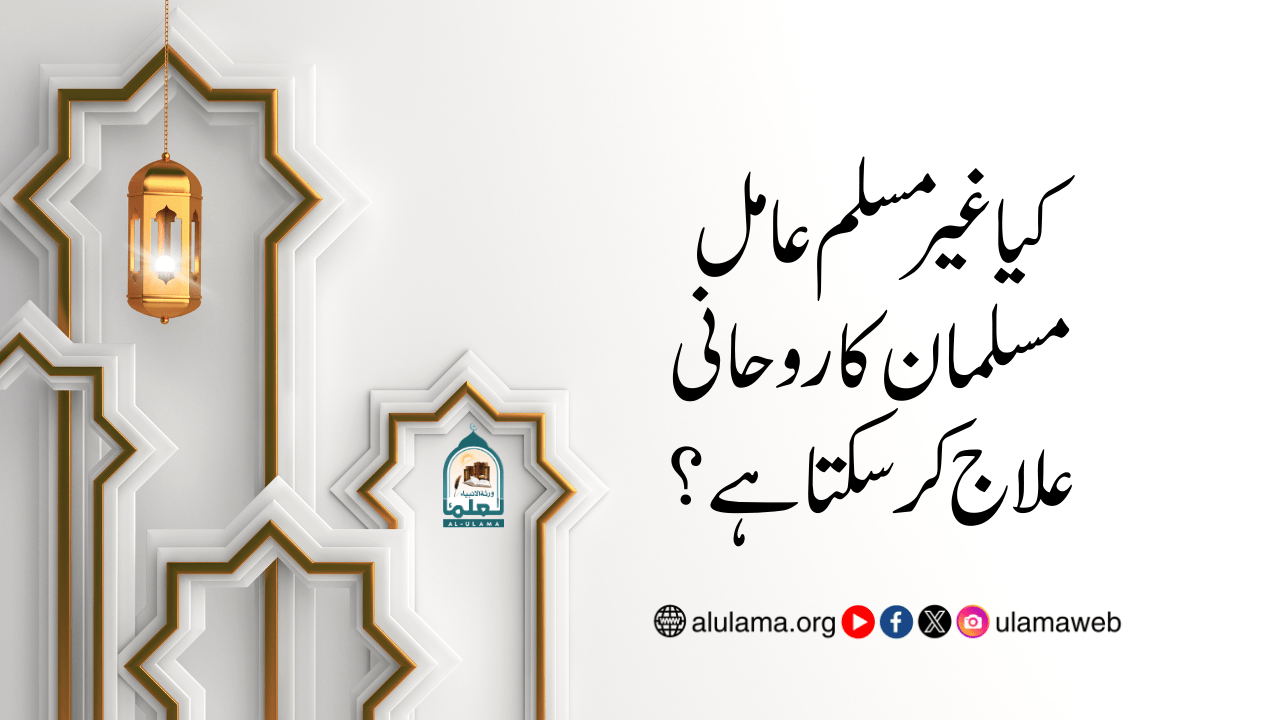 کیا غیر مسلم عامل مسلمان کا روحانی علاج کر سکتا ہے؟