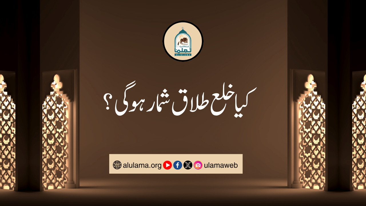 کیا خلع طلاق شمار ہوگی؟