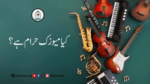 کیا میوزک حرام ہے؟