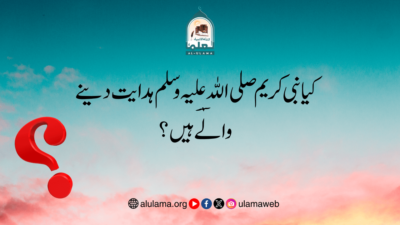 کیا نبی کریم صلی اللہ علیہ وسلم ہدایت دینے والے ہیں؟