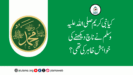 کیا نبی کریم صلی اللہ علیہ وسلم نے ناچ دیکھنے کی خواہش ظاہر کی تھی؟