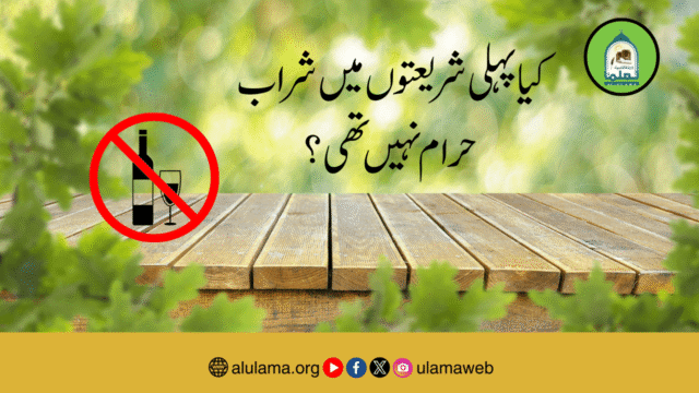 کیا پہلی شریعتوں میں شراب حرام نہیں تھی؟
