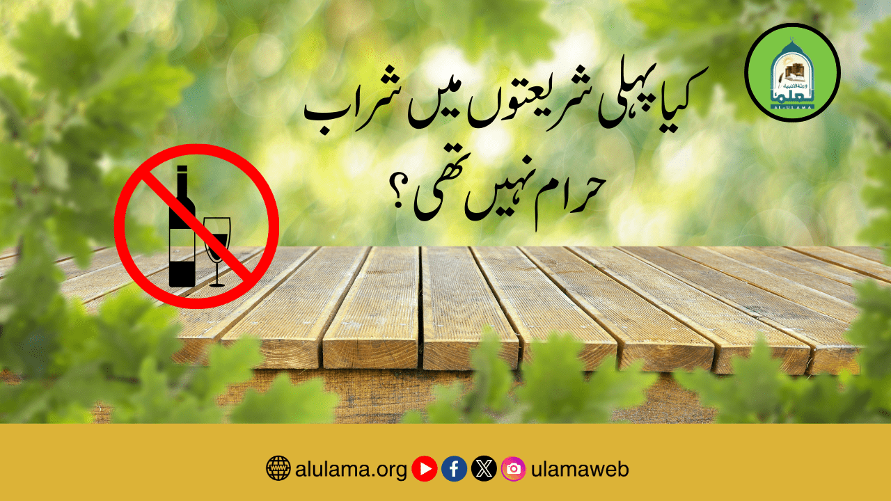 کیا پہلی شریعتوں میں شراب حرام نہیں تھی؟