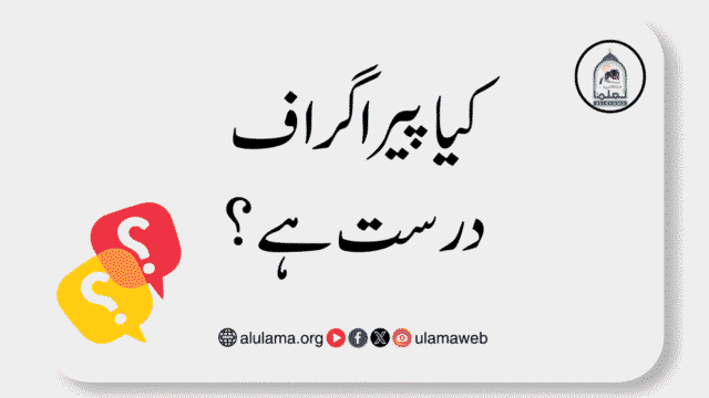 کیا پیراگراف درست ہے؟