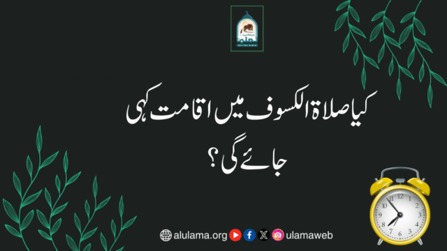 کیا صلاۃ الکسوف میں اقامت کہی جائے گی؟