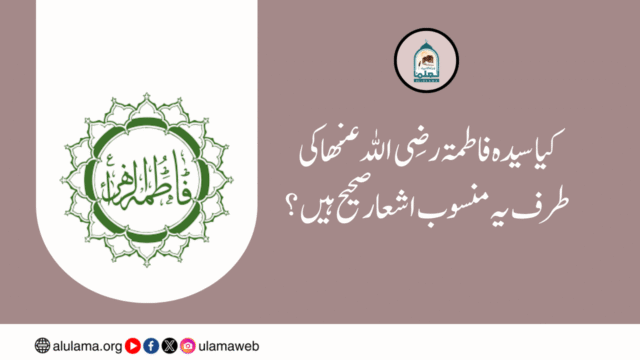 کیا سیدہ فاطمۃ رضی اللہ عنھا کی طرف یہ منسوب اشعار صحیح ہیں؟