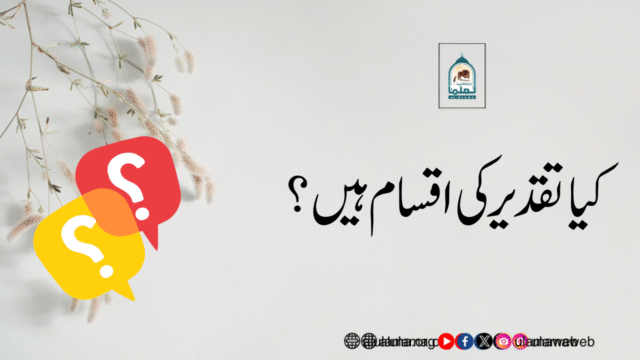 کیا تقدیر کی اقسام ہیں؟