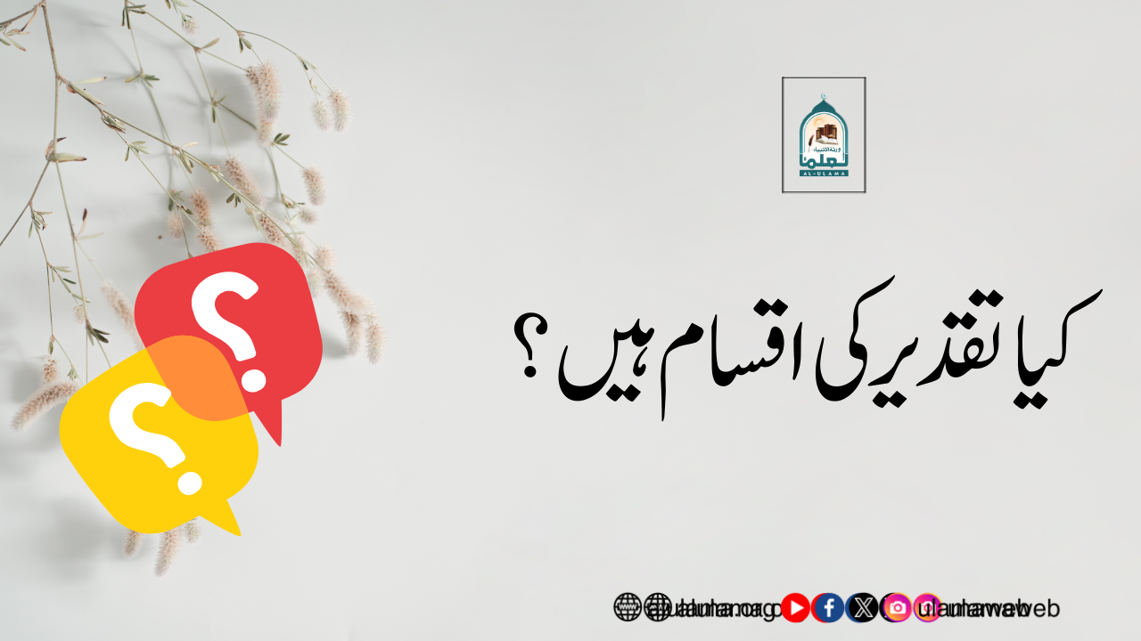 کیا تقدیر کی اقسام ہیں؟