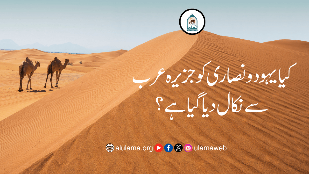 کیا یہود و نصاری کو جزیرہ عرب سے نکال دیا گیا ہے؟