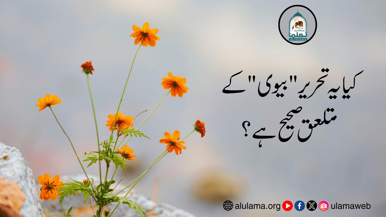 کیا یہ تحریر “بیوی” کے متلعق صحیح ہے؟