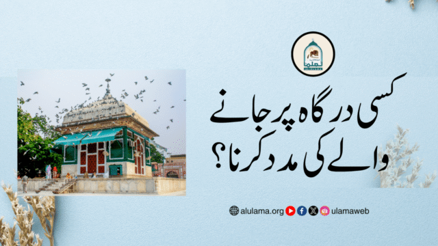 کسی درگاہ پر جانے والے کی مدد کرنا؟