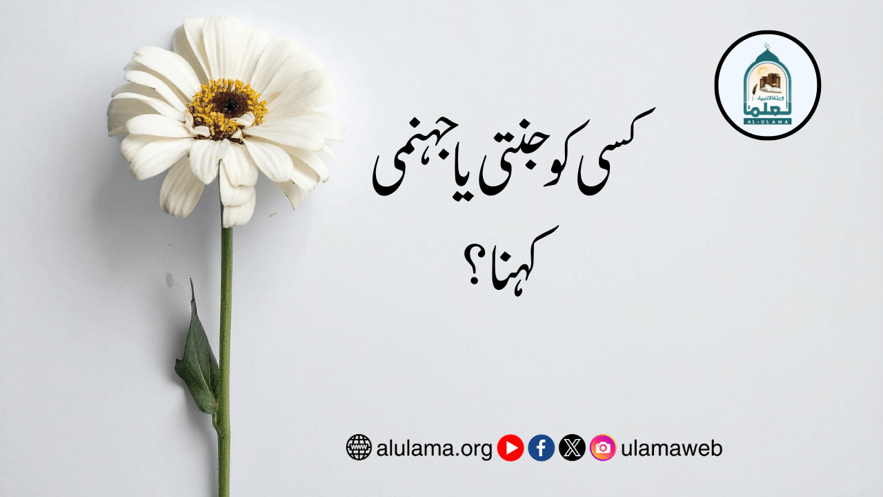 کسی کو جنتی یا جہنمی کہنا؟