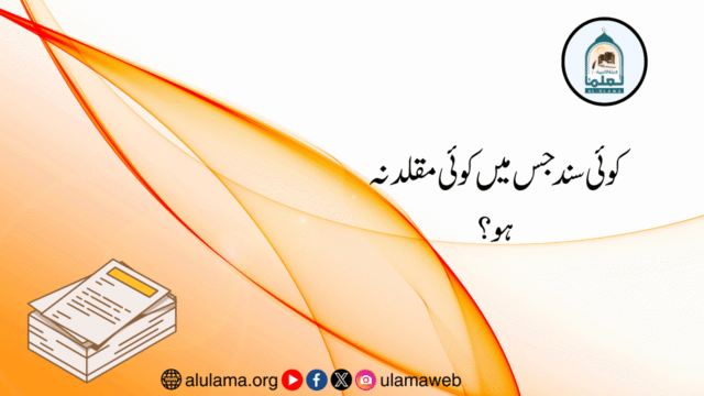 کوئی سند جس میں کوئی مقلد نہ ہو؟