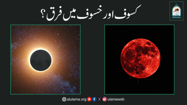 کسوف اور خسوف میں فرق؟