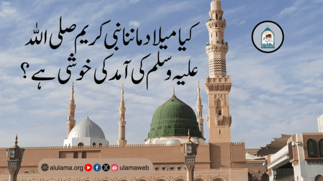 کیا میلاد ماننا نبی کریم صلی اللہ علیہ وسلم کی آمد کی خوشی ہے؟