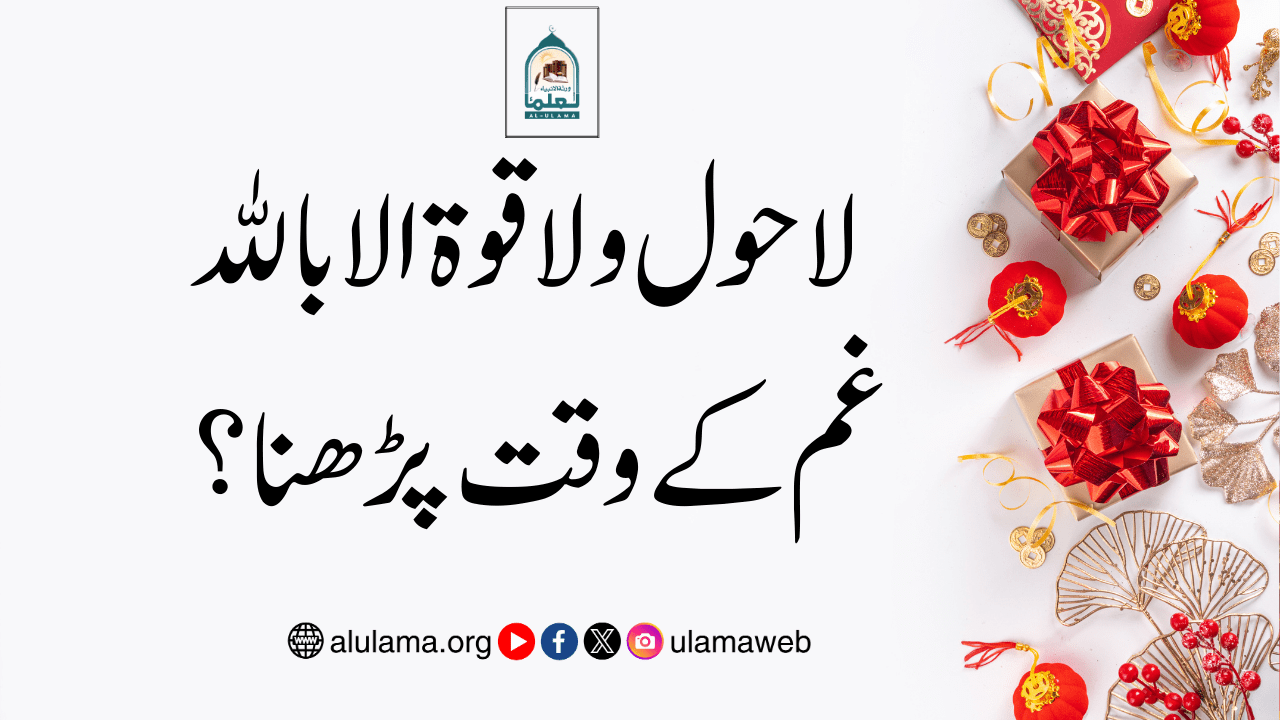 لاحول و لا قوة الا بالله غم کے وقت پڑھنا؟