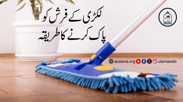لکڑی کے فرش کو پاک کرنے کا طریقہ