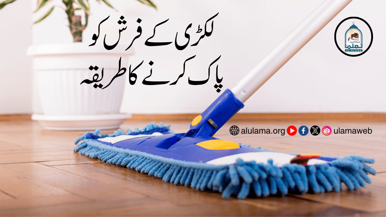 لکڑی کے فرش کو پاک کرنے کا طریقہ