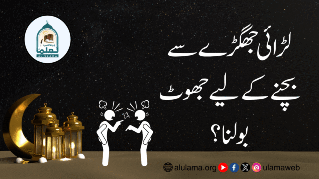 لڑائی جھگڑے سے بچنے کے لیے جھوٹ بولنا؟