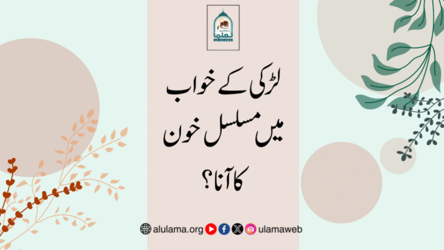 لڑکی کے خواب میں مسلسل خون کا آنا؟