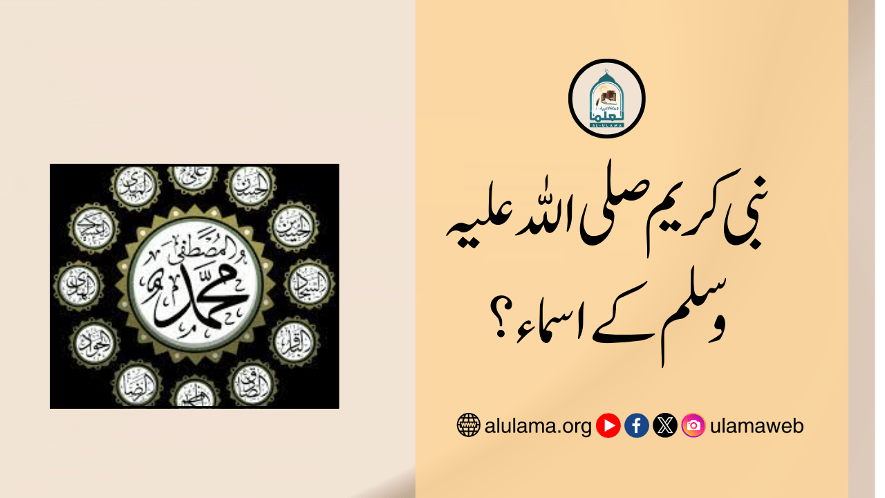 نبی کریم صلی اللہ علیہ وسلم کے اسماء؟